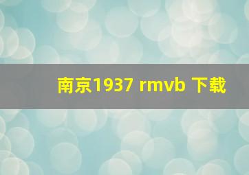 南京1937 rmvb 下载